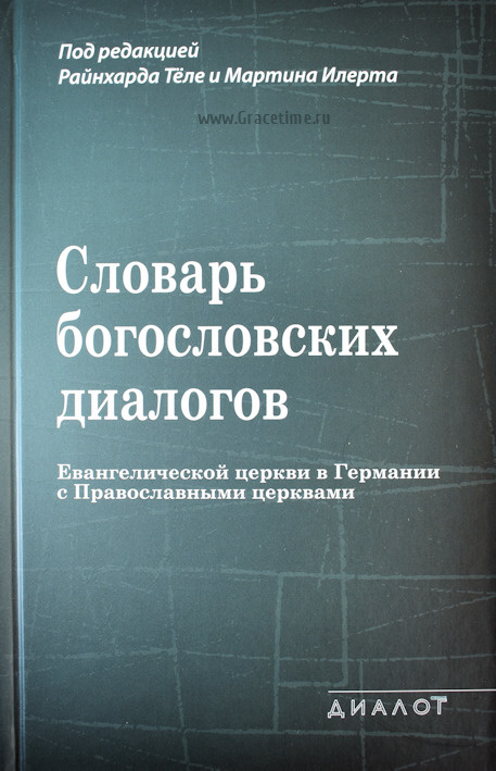 СЛОВАРЬ БОГОСЛОВСКИХ ДИАЛОГОВ. Под. ред. Райнхарда Тёле и Мартина Илерта