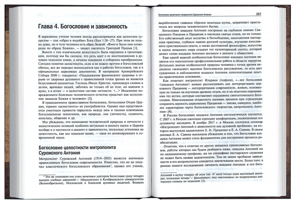 БОГОСЛОВИЕ И ЗАВИСИМОСТЬ. Опыт построения христианской аддиктологии. Игумен Иона