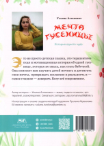 МЕЧТА ГУСЕНИЦЫ. История одного чуда. Ульяна Астапович