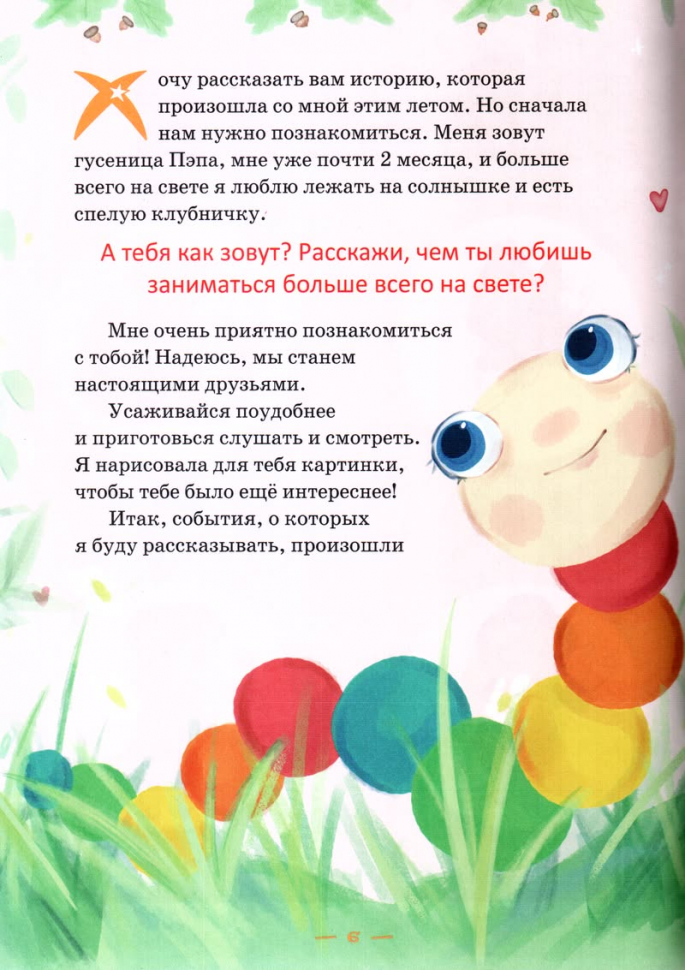 МЕЧТА ГУСЕНИЦЫ. История одного чуда. Ульяна Астапович