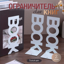 ОГРАНИЧИТЕЛЬ ДЛЯ КНИГ. Вертикальный. Комплект 2 шт /белый цвет/
