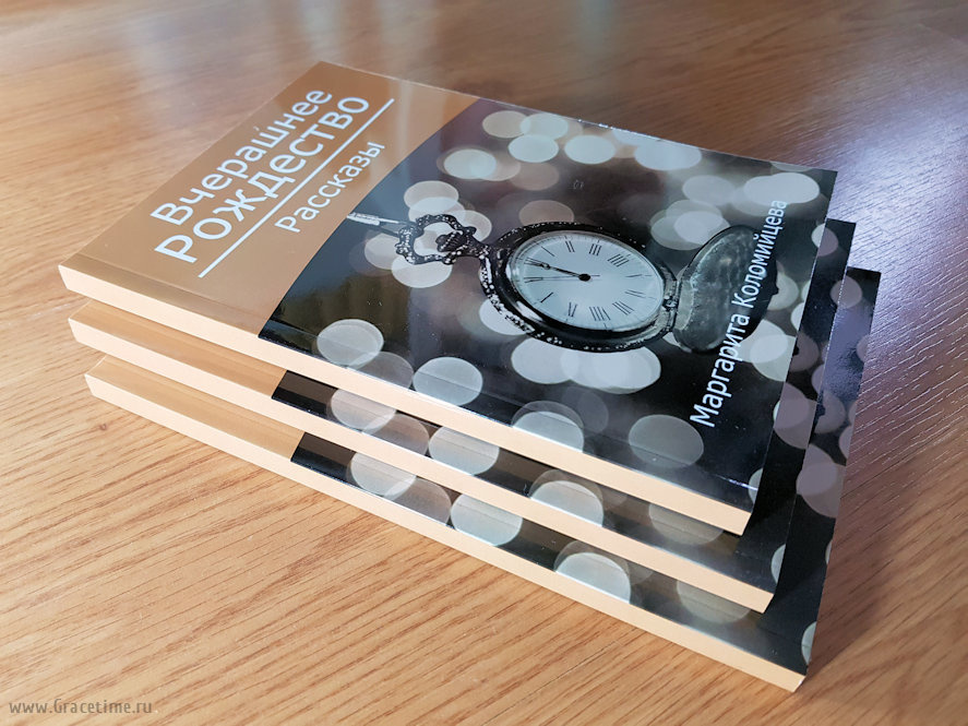 ВЧЕРАШНЕЕ РОЖДЕСТВО. Сборник рассказов. Маргарита Коломийцева