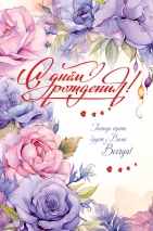 Открытка одинарная 10x15: С Днем рождения!