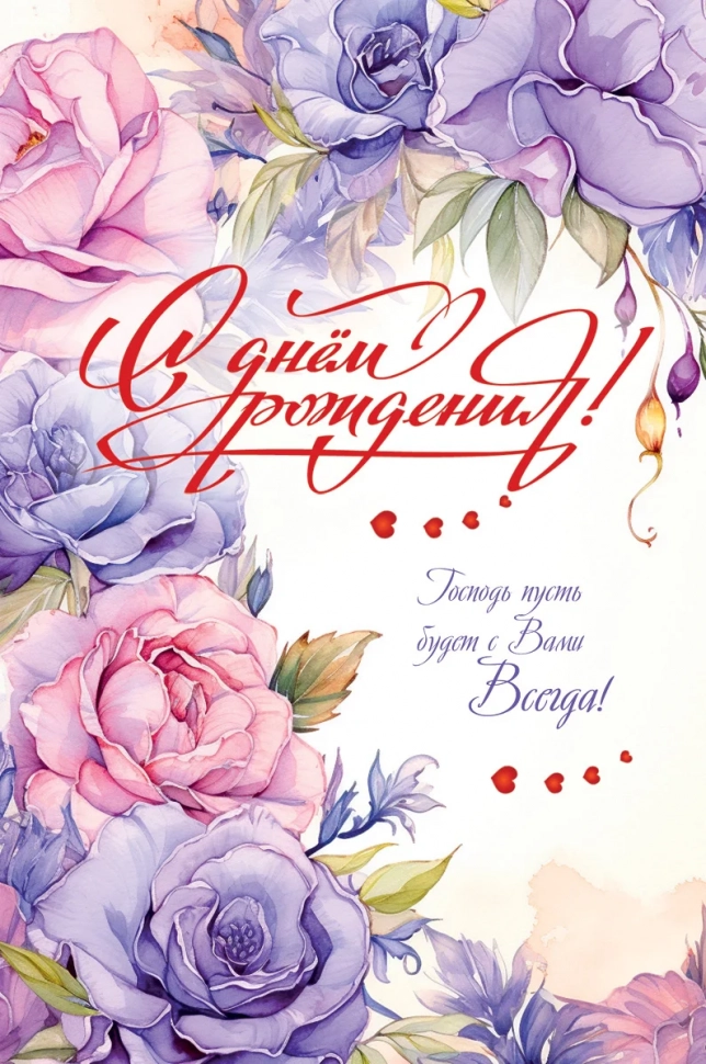 Открытка одинарная 10x15: С Днем рождения!