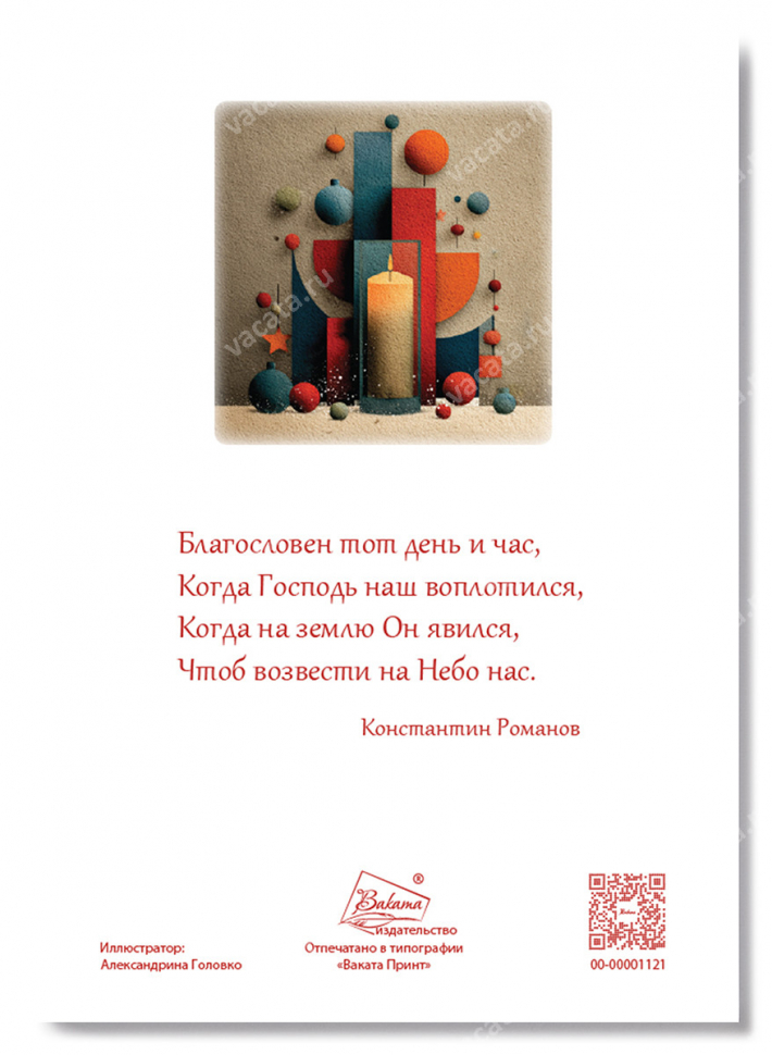 Открытка одинарная 10x15: Благословен тот день и час... /картон/