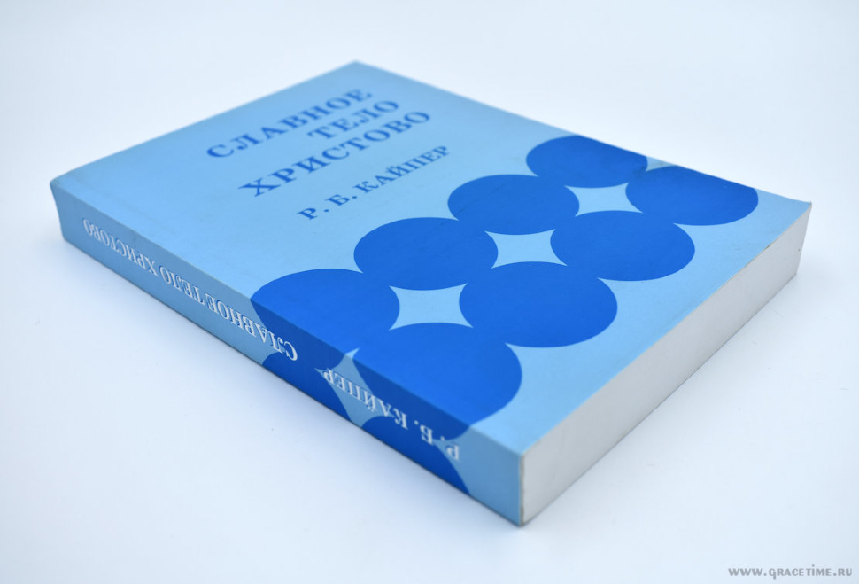 СЛАВНОЕ ТЕЛО ХРИСТОВО. Библейское понимание единой святой Церкви. Р.Б. Кайпер