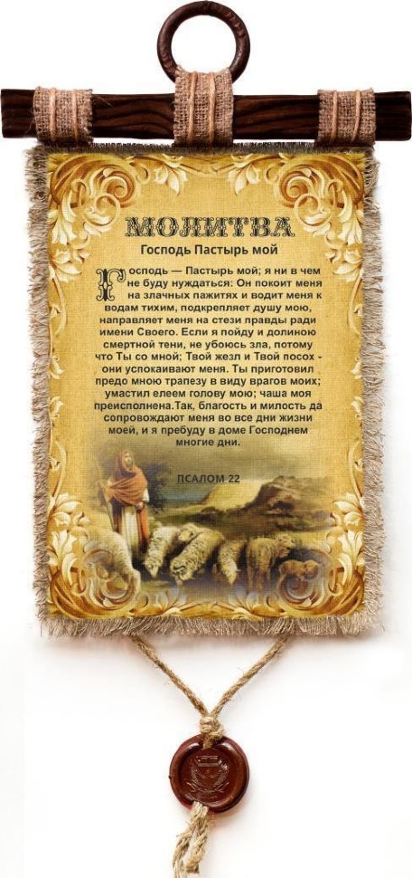 Свиток &quot;ПСАЛОМ 22&quot;