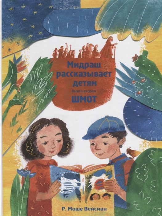 МИДРАШ РАССКАЗЫВАЕТ ДЕТЯМ. Книга вторая. Шмот
