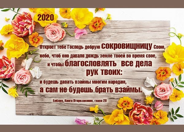 Карманный календарь 2020: Откроет тебе Господь добрую сокровищницу