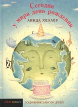 СЕГОДНЯ У МИРА ДЕНЬ РОЖДЕНИЯ. Линда Хеллер