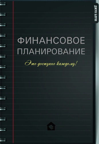 ФИНАНСОВОЕ ПЛАНИРОВАНИЕ. Это доступно каждому! Джун Блум