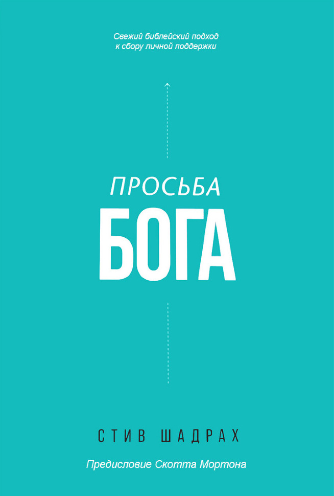 ПРОСЬБА БОГА. Свежий библейский подход к сбору личной поддержки. Стив Шадрах