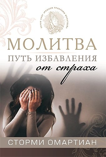МОЛИТВА — ПУТЬ ИЗБАВЛЕНИЯ ОТ СТРАХА. Сторми Омартиан