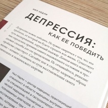 ДЕПРЕССИЯ: Как ее победить. Недли Нил