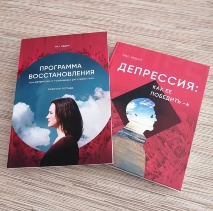 ДЕПРЕССИЯ: Как ее победить. Недли Нил