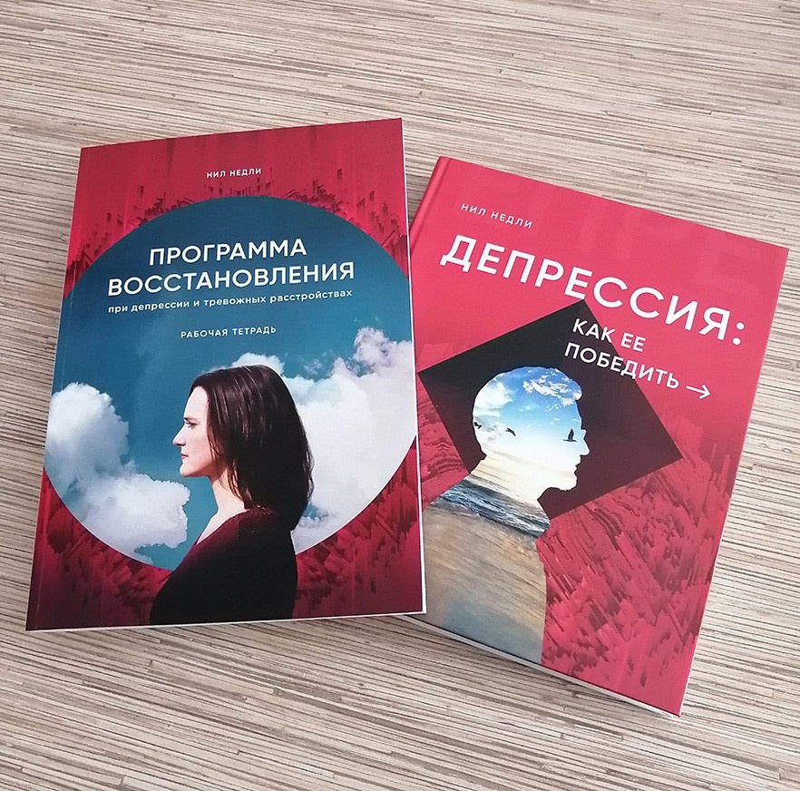ДЕПРЕССИЯ: Как ее победить. Недли Нил