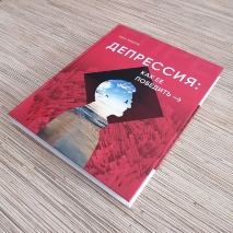 ДЕПРЕССИЯ: Как ее победить. Недли Нил