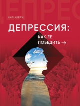 ДЕПРЕССИЯ: Как ее победить. Недли Нил