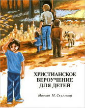 ХРИСТИАНСКОЕ ВЕРОУЧЕНИЕ ДЛЯ ДЕТЕЙ. Мариам Скуллэнд /старое издание/