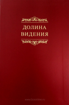 Уценка! ДОЛИНА ВИДЕНИЯ. Сборник пуританских молитв и духовных размышлений