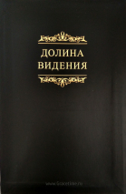 Уценка! ДОЛИНА ВИДЕНИЯ. Сборник пуританских молитв и духовных размышлений