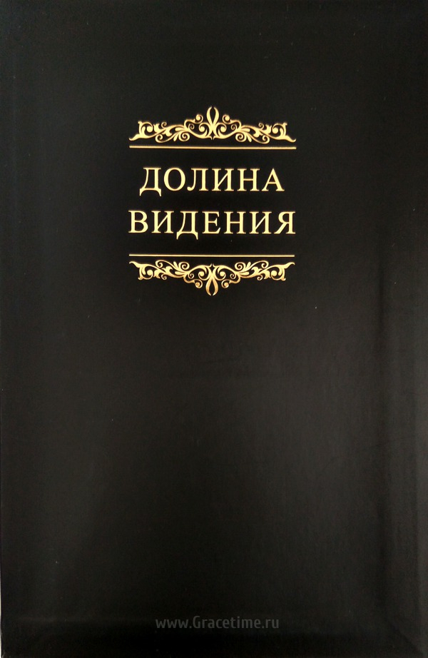 Уценка! ДОЛИНА ВИДЕНИЯ. Сборник пуританских молитв и духовных размышлений