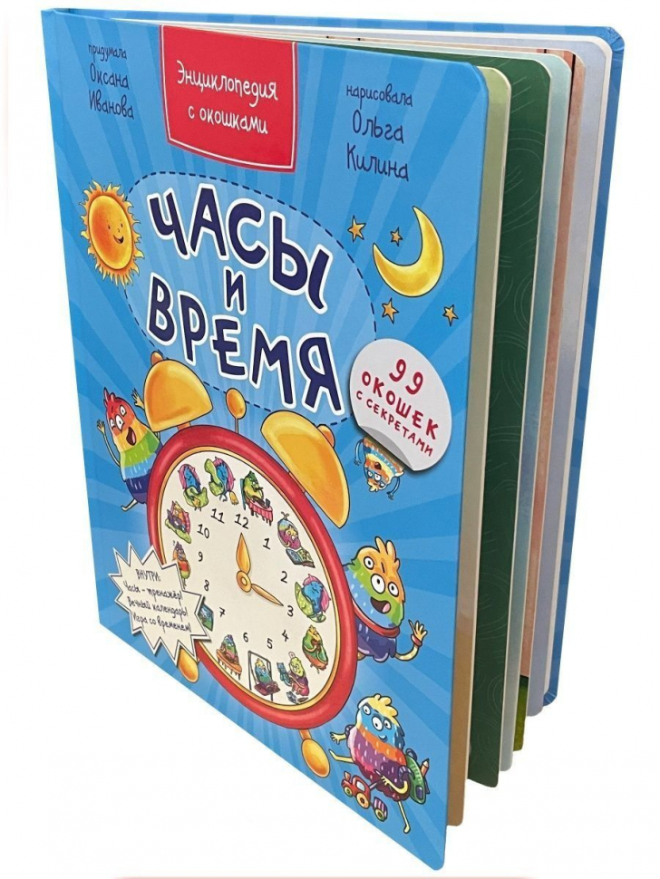 ЧАСЫ И ВРЕМЯ. Энциклопедия с окошками. Оксана Иванова