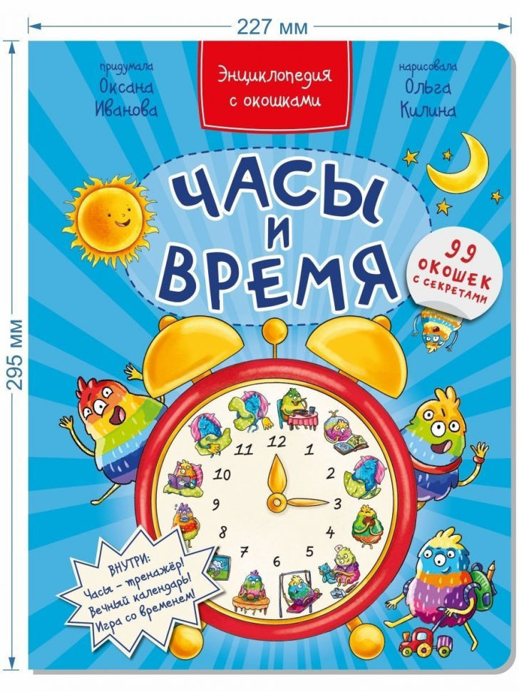 ЧАСЫ И ВРЕМЯ. Энциклопедия с окошками. Оксана Иванова