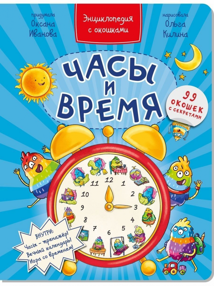 ЧАСЫ И ВРЕМЯ. Энциклопедия с окошками. Оксана Иванова