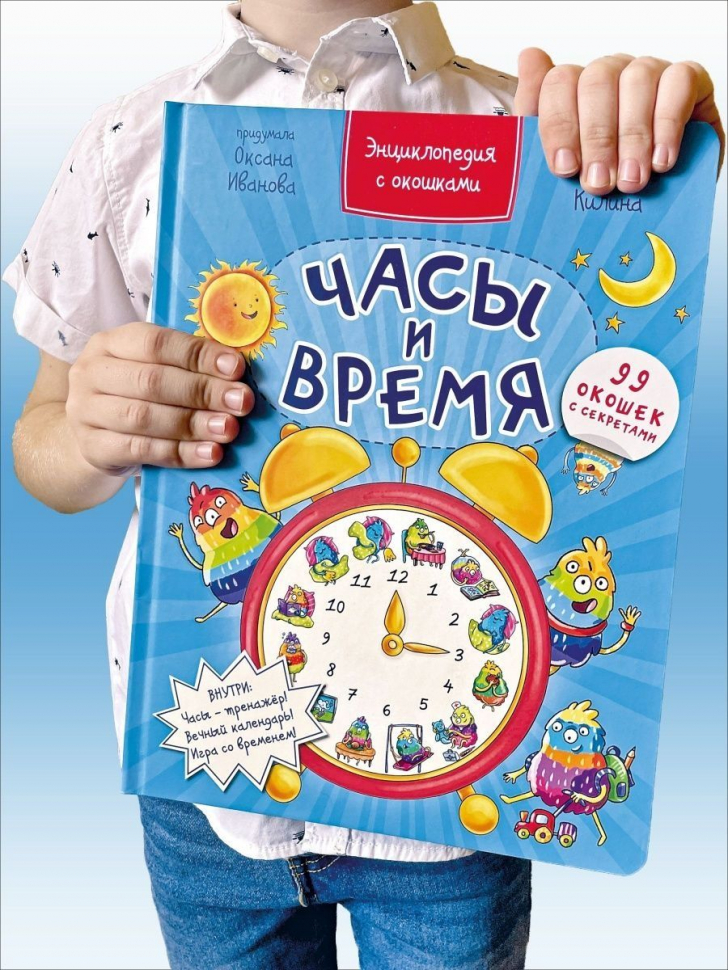 ЧАСЫ И ВРЕМЯ. Энциклопедия с окошками. Оксана Иванова