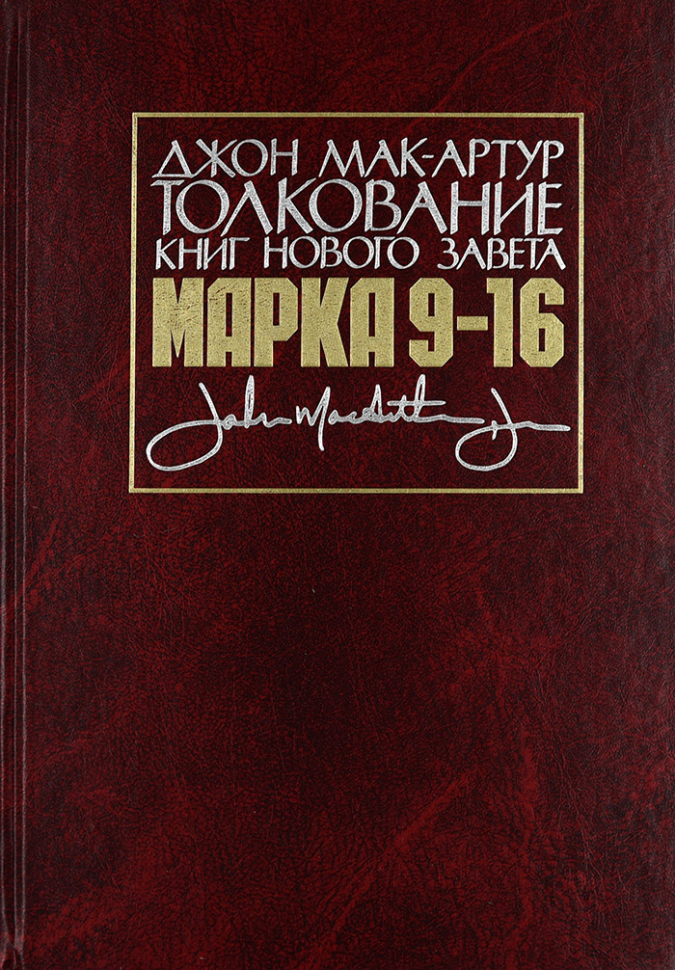 Уценка! ТОЛКОВАНИЕ КНИГ НОВОГО ЗАВЕТА: Марка 9-16. Джон Мак-Артур