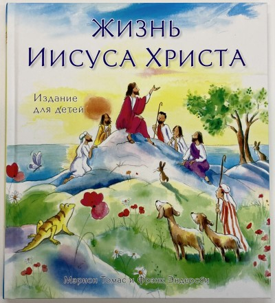 Уценка! ЖИЗНЬ ИИСУСА ХРИСТА. Издание для детей. Мерион Томас и Фрэнк Эндерсби