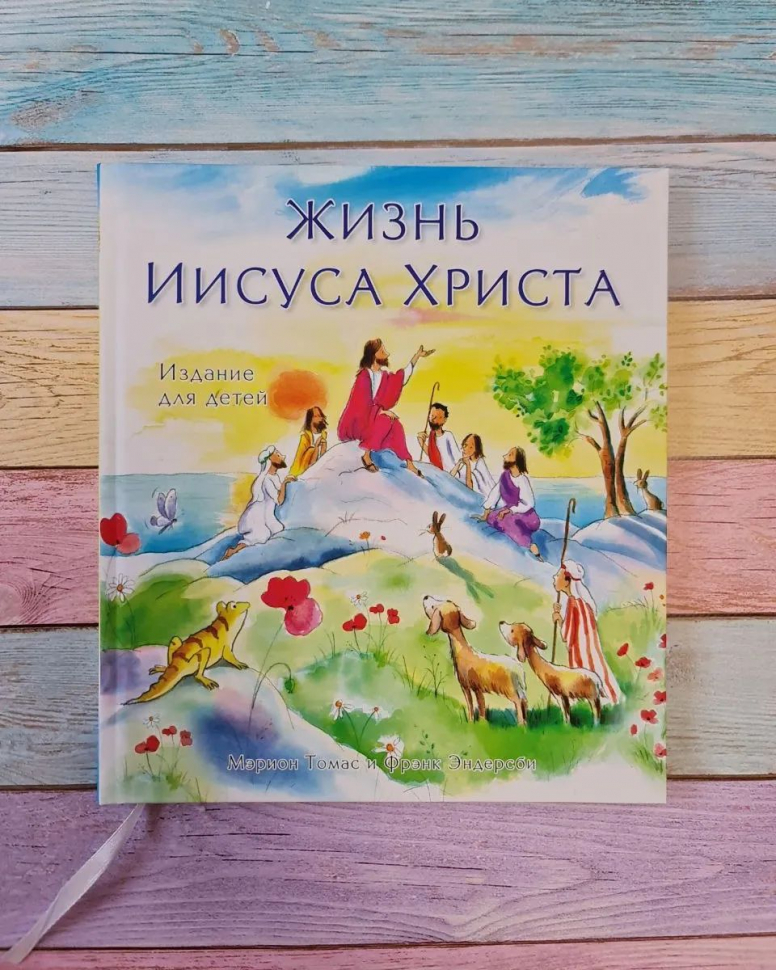 Уценка! ЖИЗНЬ ИИСУСА ХРИСТА. Издание для детей. Мерион Томас и Фрэнк Эндерсби