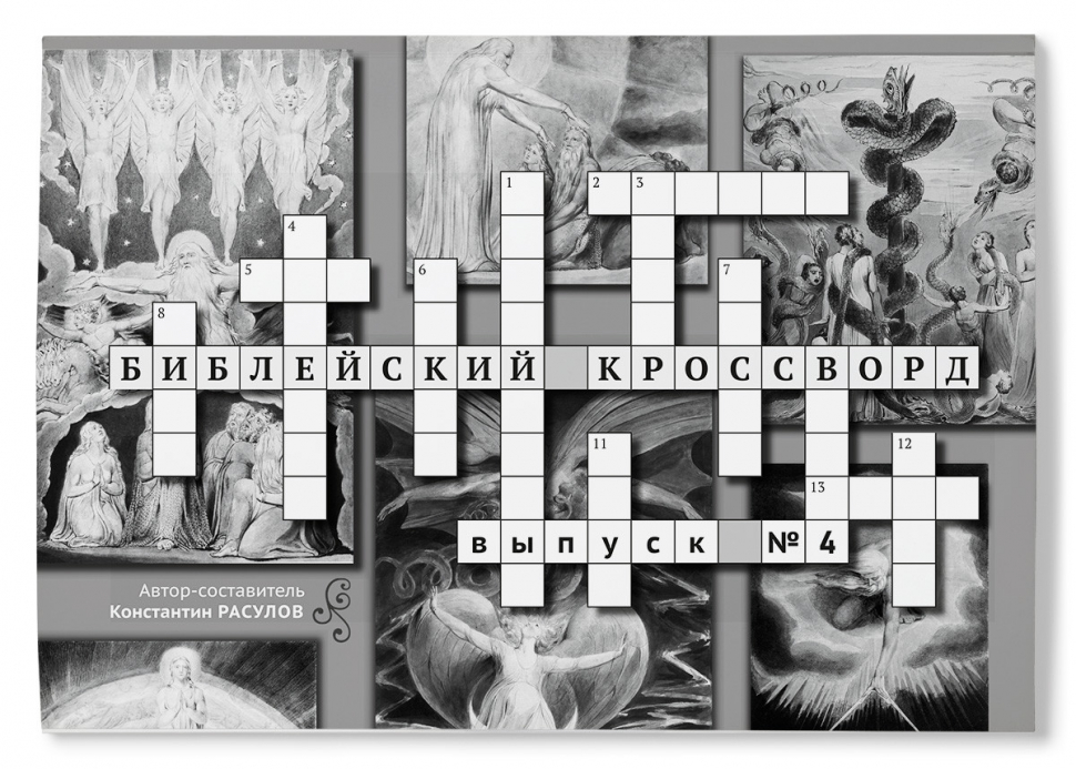 БИБЛЕЙСКИЙ КРОССВОРД. Выпуск №4