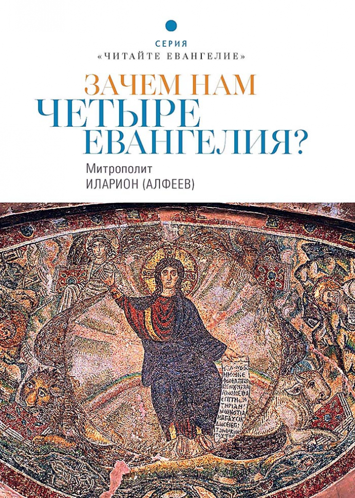 Уценка! ЗАЧЕМ НАМ ЧЕТЫРЕ ЕВАНГЕЛИЯ? Митрополит Иларион (Алфеев)