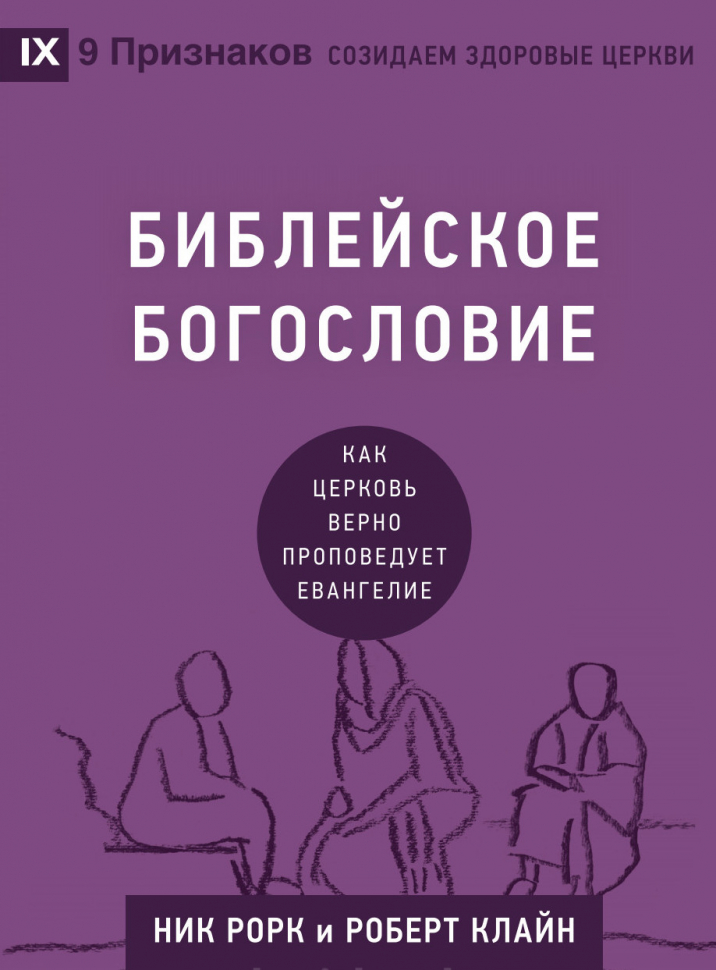 Уценка! БИБЛЕЙСКОЕ БОГОСЛОВИЕ. Как церковь верно проповедует Евангелие. Ник Рорк и Роберт Клайн /СЕРИЯ Созидаем здоровые церкви/