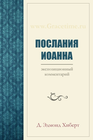 Уценка! ПОСЛАНИЯ ИОАННА. Экспозиционный комментарий. Эдмонд Хиберт