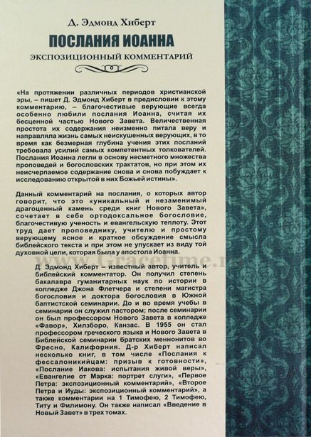 Уценка! ПОСЛАНИЯ ИОАННА. Экспозиционный комментарий. Эдмонд Хиберт