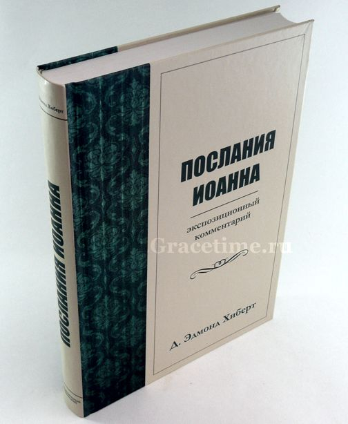 Уценка! ПОСЛАНИЯ ИОАННА. Экспозиционный комментарий. Эдмонд Хиберт