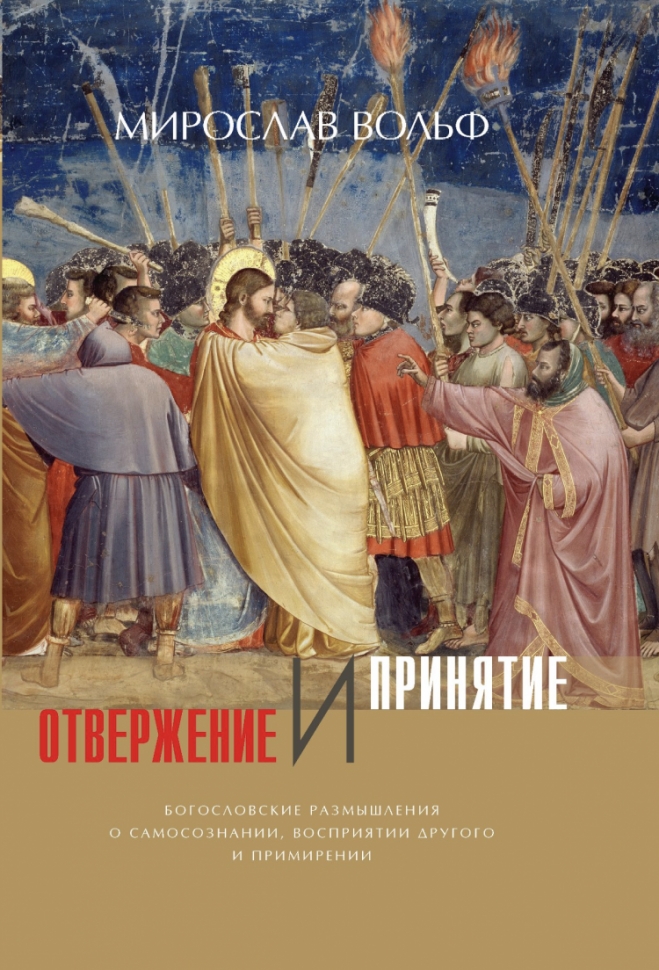 ОТВЕРЖЕНИЕ И ПРИНЯТИЕ. Мирослав Вольф /цветная/