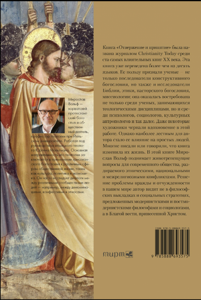 ОТВЕРЖЕНИЕ И ПРИНЯТИЕ. Мирослав Вольф /цветная/