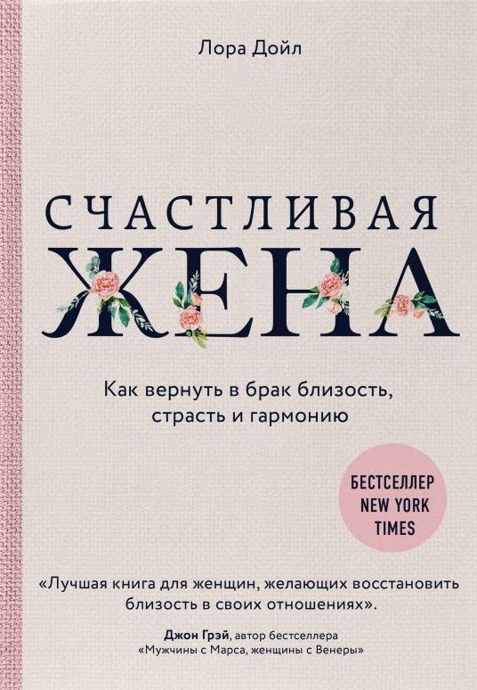 Уценка! СЧАСТЛИВАЯ ЖЕНА. Как вернуть в брак близость, страсть и гармонию. Лора Дойл