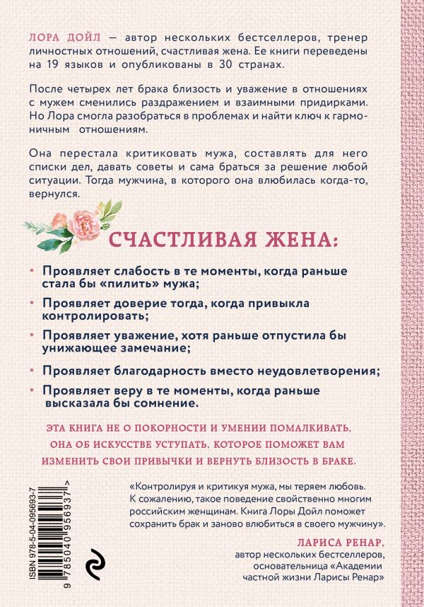 Уценка! СЧАСТЛИВАЯ ЖЕНА. Как вернуть в брак близость, страсть и гармонию. Лора Дойл