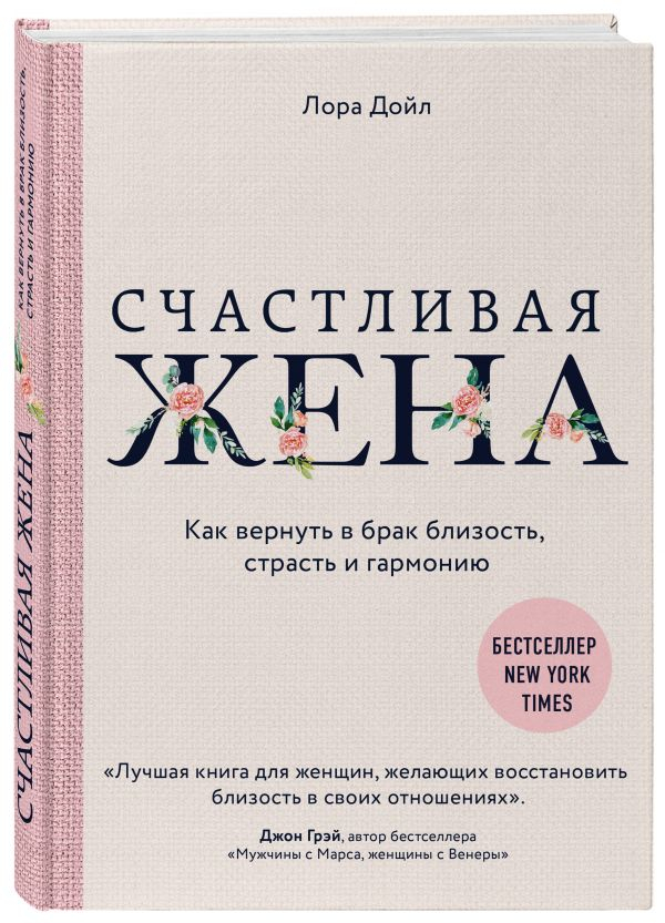 Уценка! СЧАСТЛИВАЯ ЖЕНА. Как вернуть в брак близость, страсть и гармонию. Лора Дойл