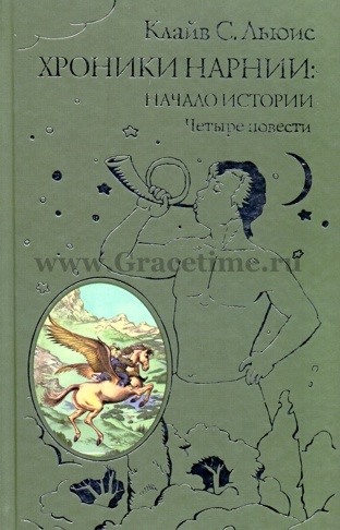 ХРОНИКИ НАРНИИ: Начало истории. Четыре повести. Клайв Льюис - купить с ...