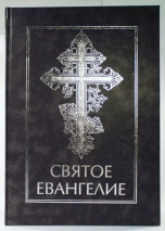 Уценка! СВЯТОЕ ЕВАНГЕЛИЕ /для людей со слабым зрением/