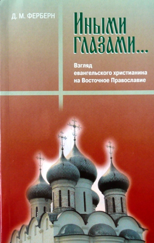 Уценка! ИНЫМИ ГЛАЗАМИ... Взгляд евангельского христианина на Восточное Православие. Дональд Ферберн