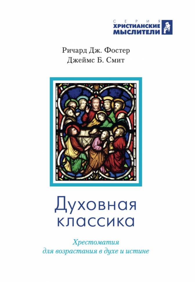 Уценка! ДУХОВНАЯ КЛАССИКА. Хрестоматия для возрастания в духе и истине. Ричард Фостер и Джеймс Смит