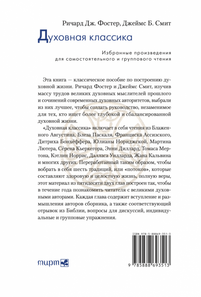 Уценка! ДУХОВНАЯ КЛАССИКА. Хрестоматия для возрастания в духе и истине. Ричард Фостер и Джеймс Смит