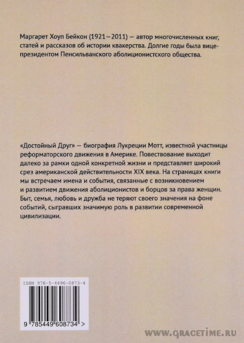 Уценка! ДОСТОЙНЫЙ ДРУГ. Жизнь Лукреции Мотт. Маргарет Бейкон